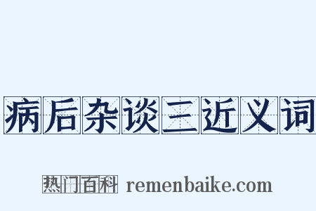 病后杂谈三近义词是什么意思的图片